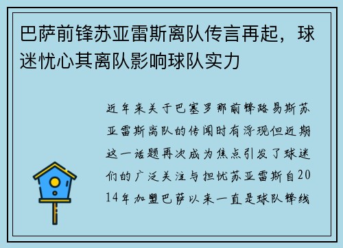 巴萨前锋苏亚雷斯离队传言再起，球迷忧心其离队影响球队实力