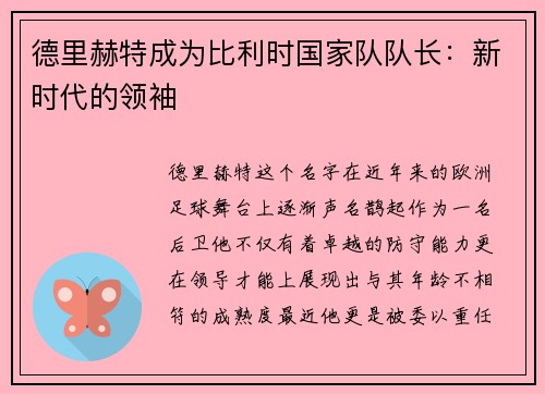 德里赫特成为比利时国家队队长：新时代的领袖