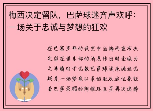 梅西决定留队，巴萨球迷齐声欢呼：一场关于忠诚与梦想的狂欢