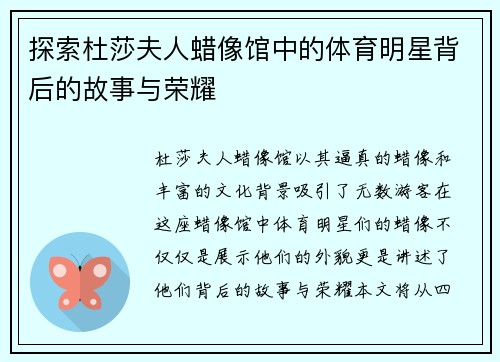 探索杜莎夫人蜡像馆中的体育明星背后的故事与荣耀