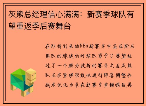 灰熊总经理信心满满：新赛季球队有望重返季后赛舞台