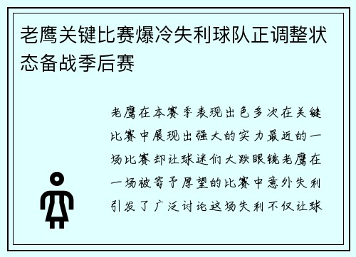 老鹰关键比赛爆冷失利球队正调整状态备战季后赛