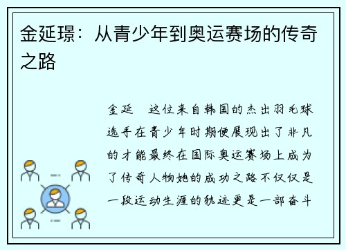 金延璟：从青少年到奥运赛场的传奇之路