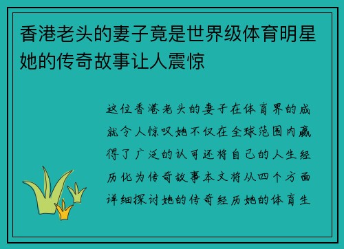 香港老头的妻子竟是世界级体育明星她的传奇故事让人震惊