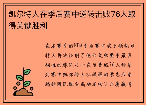 凯尔特人在季后赛中逆转击败76人取得关键胜利