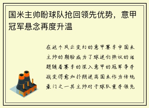 国米主帅盼球队抢回领先优势，意甲冠军悬念再度升温