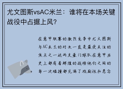 尤文图斯vsAC米兰：谁将在本场关键战役中占据上风？
