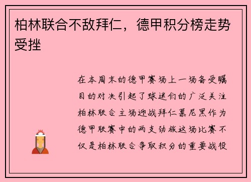 柏林联合不敌拜仁，德甲积分榜走势受挫
