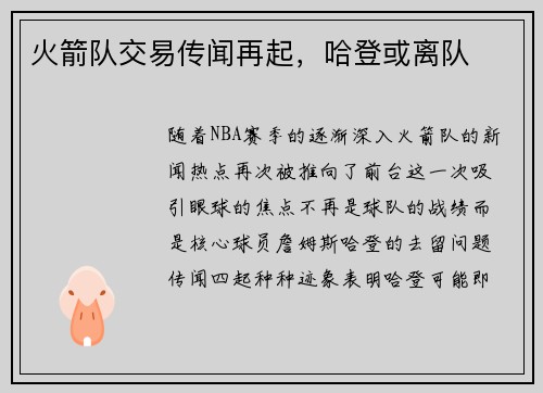 火箭队交易传闻再起，哈登或离队