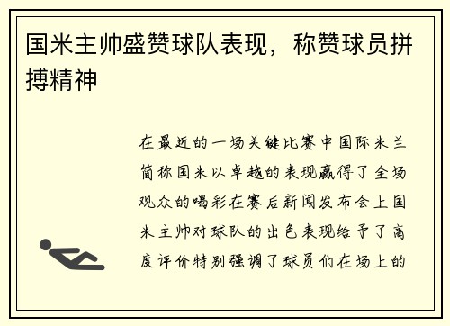 国米主帅盛赞球队表现，称赞球员拼搏精神