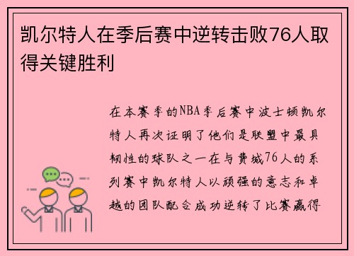 凯尔特人在季后赛中逆转击败76人取得关键胜利