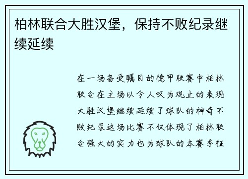 柏林联合大胜汉堡，保持不败纪录继续延续