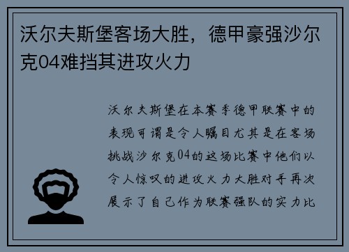 沃尔夫斯堡客场大胜，德甲豪强沙尔克04难挡其进攻火力
