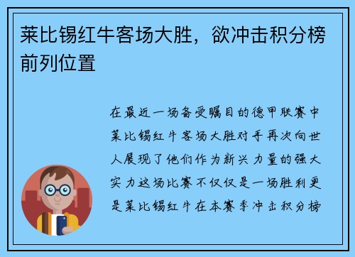 莱比锡红牛客场大胜，欲冲击积分榜前列位置