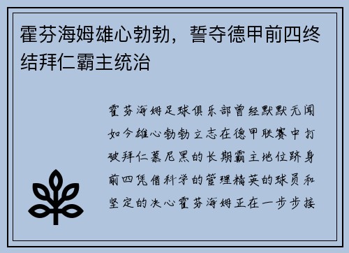 霍芬海姆雄心勃勃，誓夺德甲前四终结拜仁霸主统治