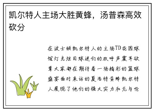 凯尔特人主场大胜黄蜂，汤普森高效砍分