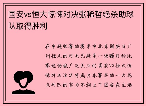 国安vs恒大惊悚对决张稀哲绝杀助球队取得胜利