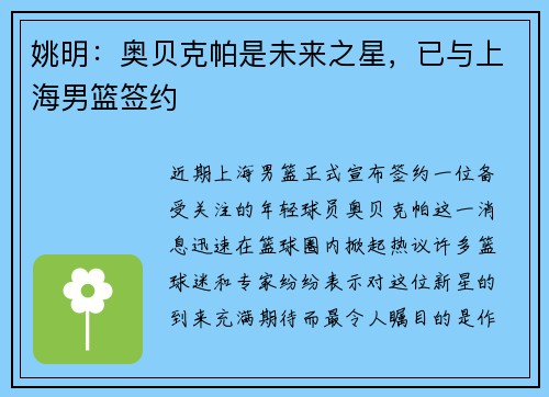 姚明：奥贝克帕是未来之星，已与上海男篮签约