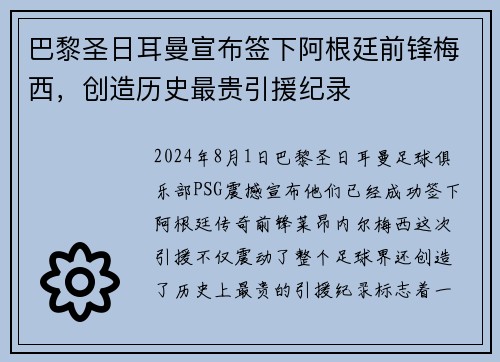 巴黎圣日耳曼宣布签下阿根廷前锋梅西，创造历史最贵引援纪录