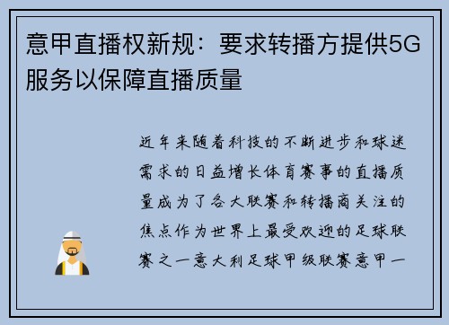 意甲直播权新规：要求转播方提供5G服务以保障直播质量