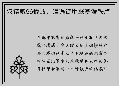 汉诺威96惨败，遭遇德甲联赛滑铁卢