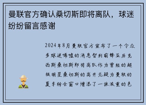 曼联官方确认桑切斯即将离队，球迷纷纷留言感谢