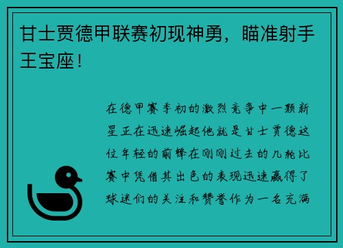 甘士贾德甲联赛初现神勇，瞄准射手王宝座！