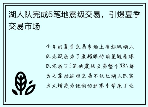 湖人队完成5笔地震级交易，引爆夏季交易市场