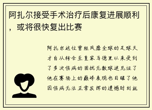 阿扎尔接受手术治疗后康复进展顺利，或将很快复出比赛