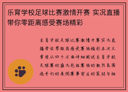 乐育学校足球比赛激情开赛 实况直播带你零距离感受赛场精彩