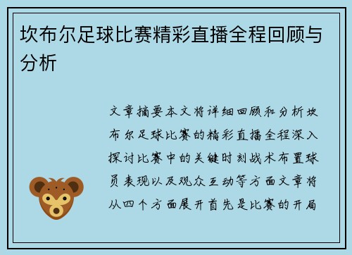 坎布尔足球比赛精彩直播全程回顾与分析