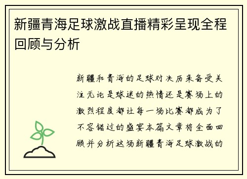 新疆青海足球激战直播精彩呈现全程回顾与分析