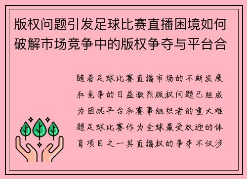 版权问题引发足球比赛直播困境如何破解市场竞争中的版权争夺与平台合作难题