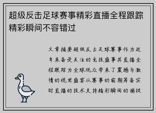 超级反击足球赛事精彩直播全程跟踪精彩瞬间不容错过